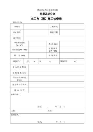 路检表33土工布（膜）施工检查表