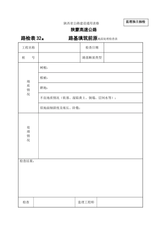 路检表路基填筑前原地面处理检查表