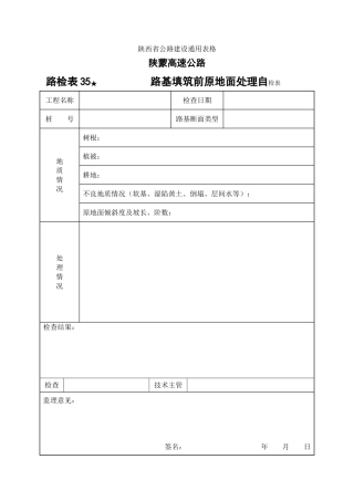 路检表路基填筑前原地面处理自检表