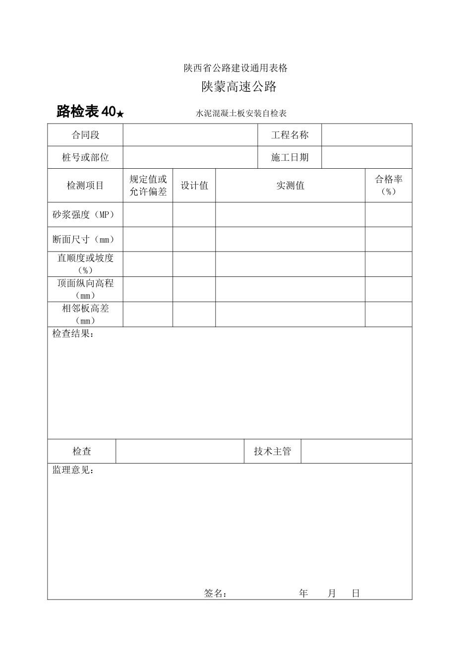路检表水泥砼板安装自检表_第1页