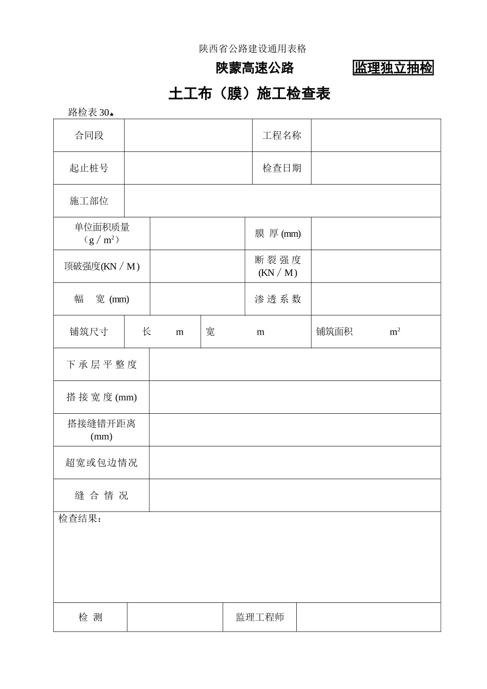 路检表土工布（膜）施工检查表_第1页