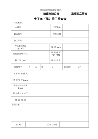 路检表土工布（膜）施工检查表