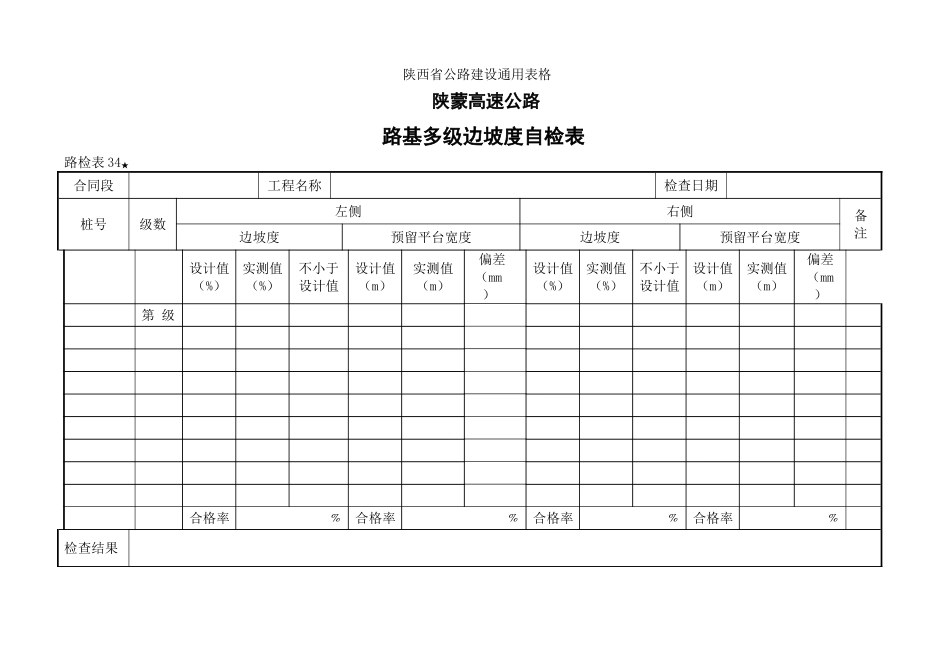 路检表路基多级边坡度自检表_第1页