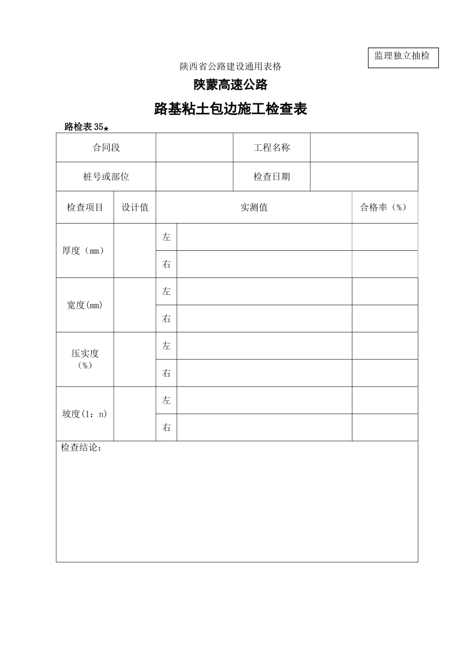路检表路基粘土包边施工检查表_第1页