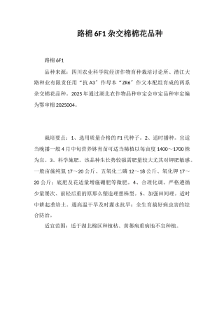 路棉6号F1杂交棉棉花品种