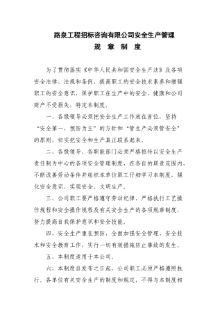 路泉工程招标咨询公司安全产生管理制度一 