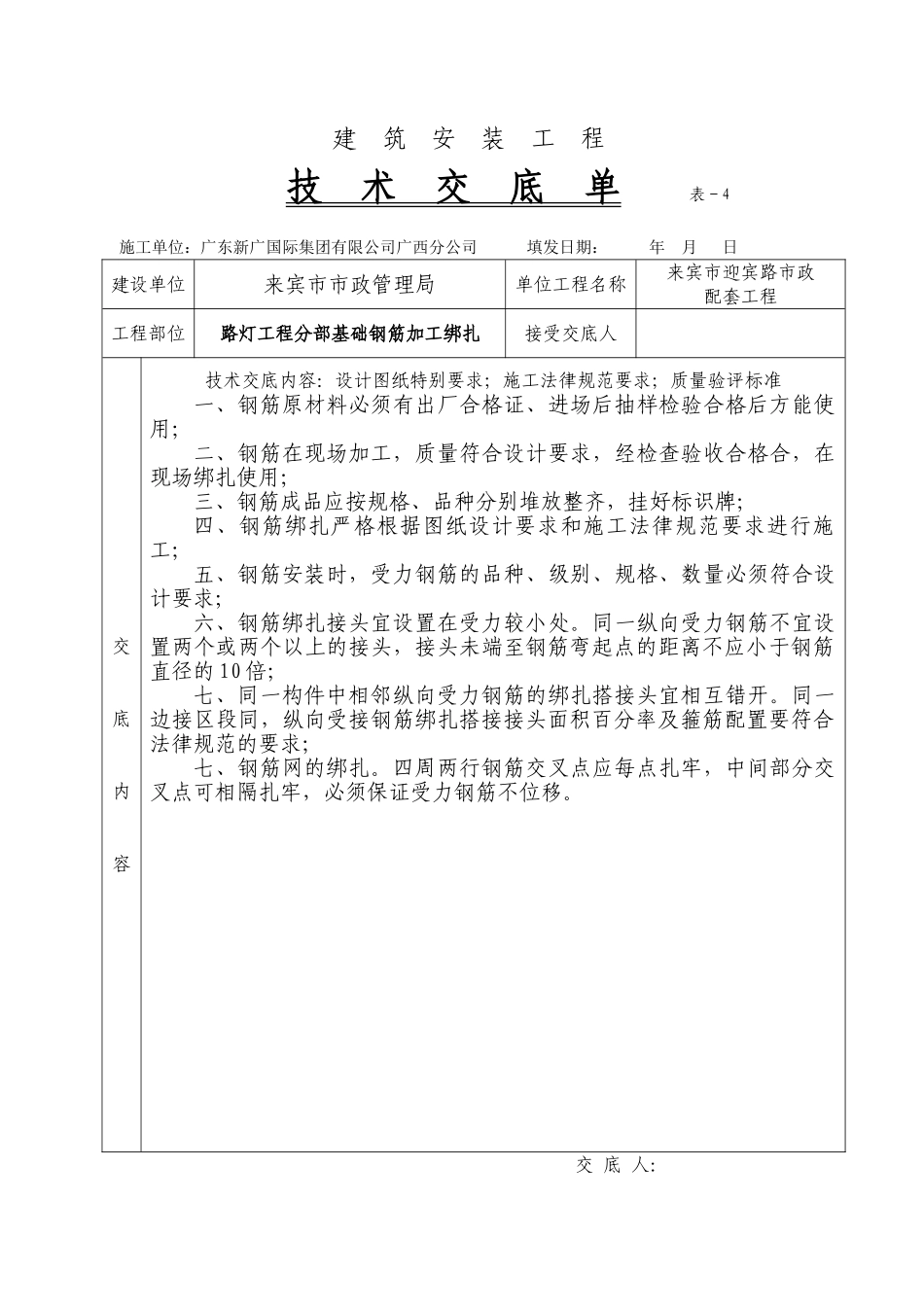 路灯工程分部基础钢筋加工绑扎技术交底单_第1页