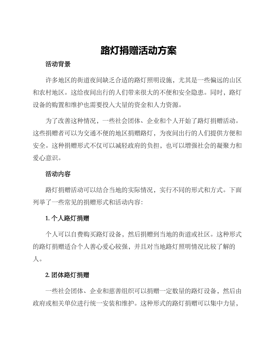 路灯捐赠活动方案_第1页