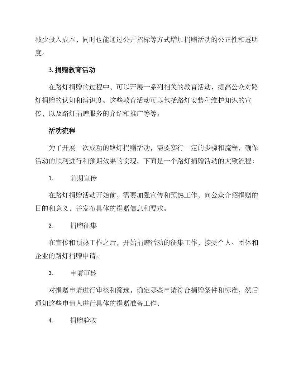 路灯捐赠活动方案_第2页