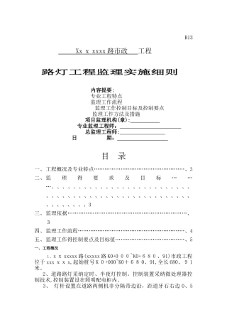 路灯工程监理细则