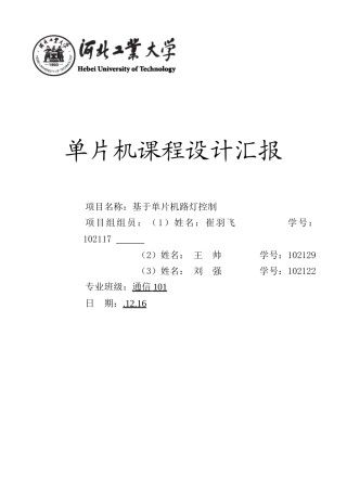 路灯控制方案设计单片机报告