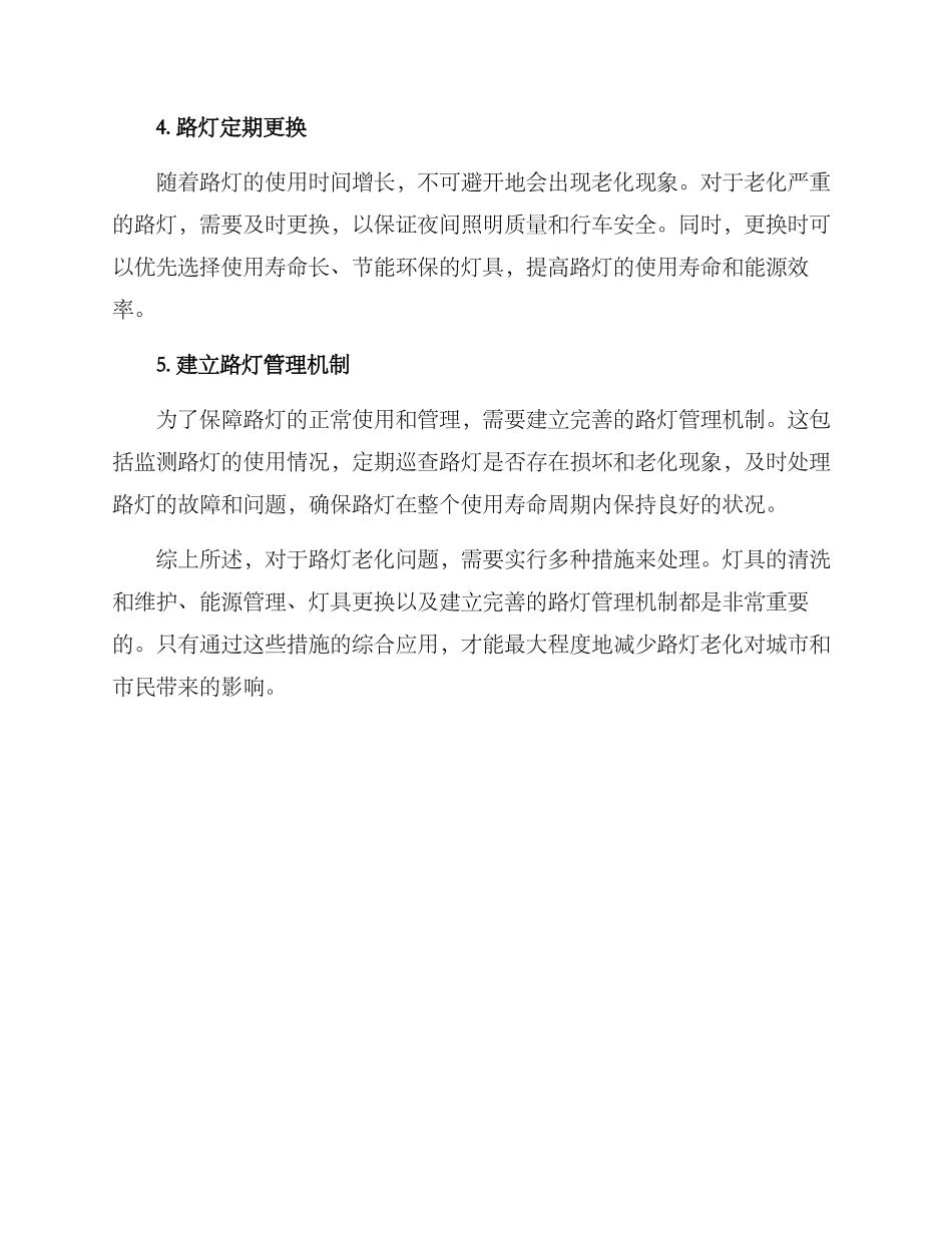 路灯老化措施方案_第2页