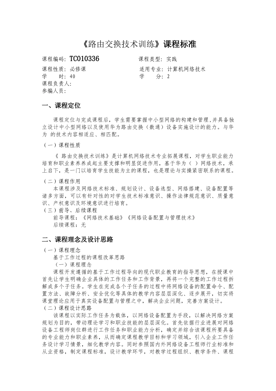路由交换技术-课程标准_第1页