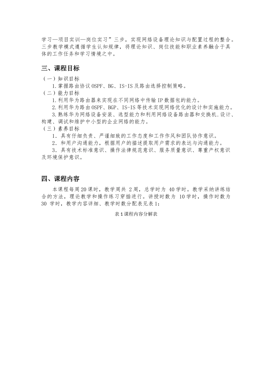 路由交换技术-课程标准_第3页