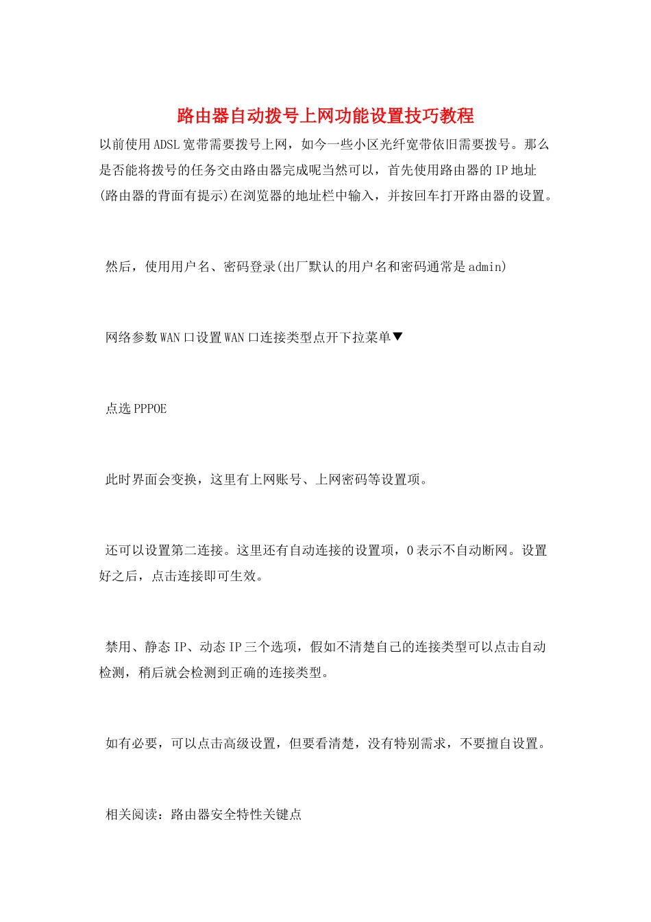 路由器自动拨号上网功能设置技巧教程_第1页