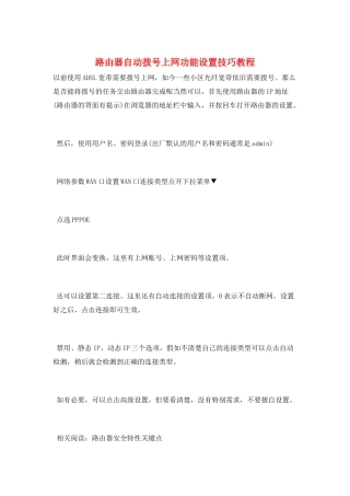 路由器自动拨号上网功能设置技巧教程