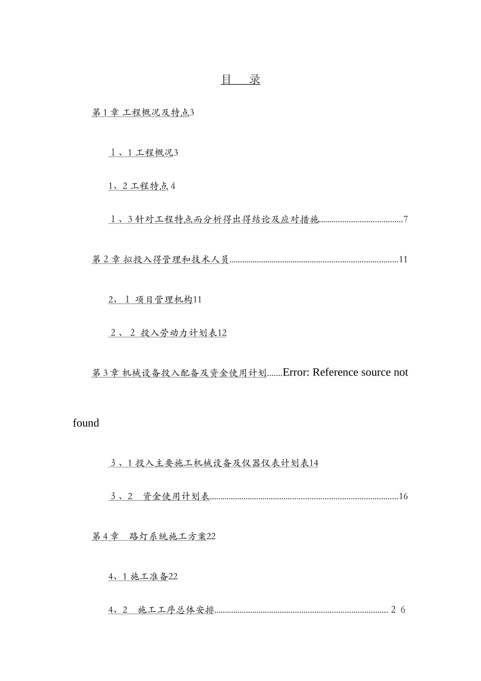 路灯项目实施方案_第1页