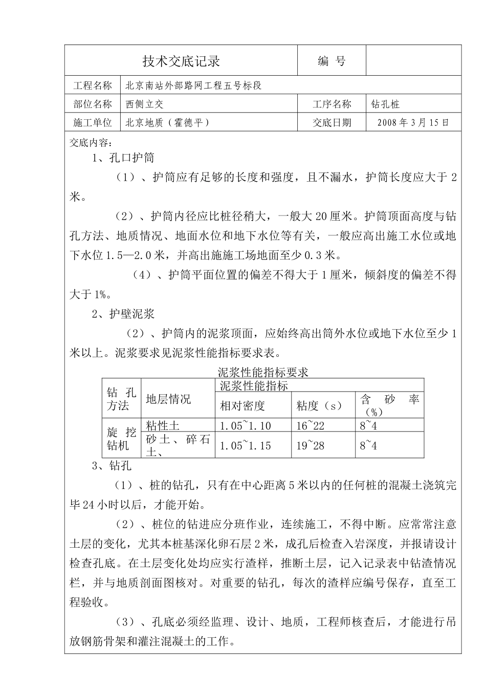 路网工程钻孔桩技术交底记录_第1页