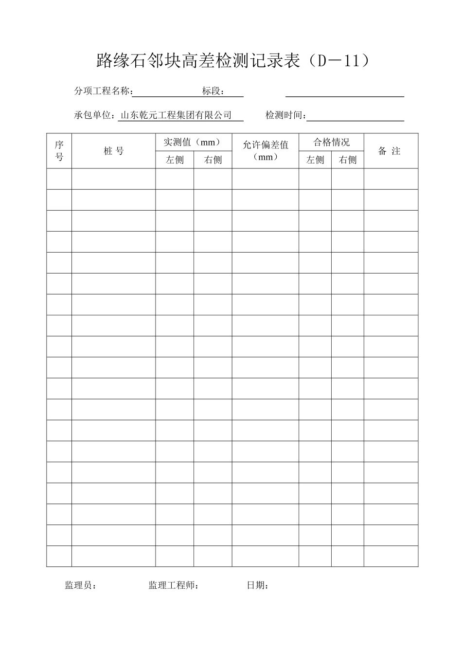 路缘石邻块高差检测记录表_第1页