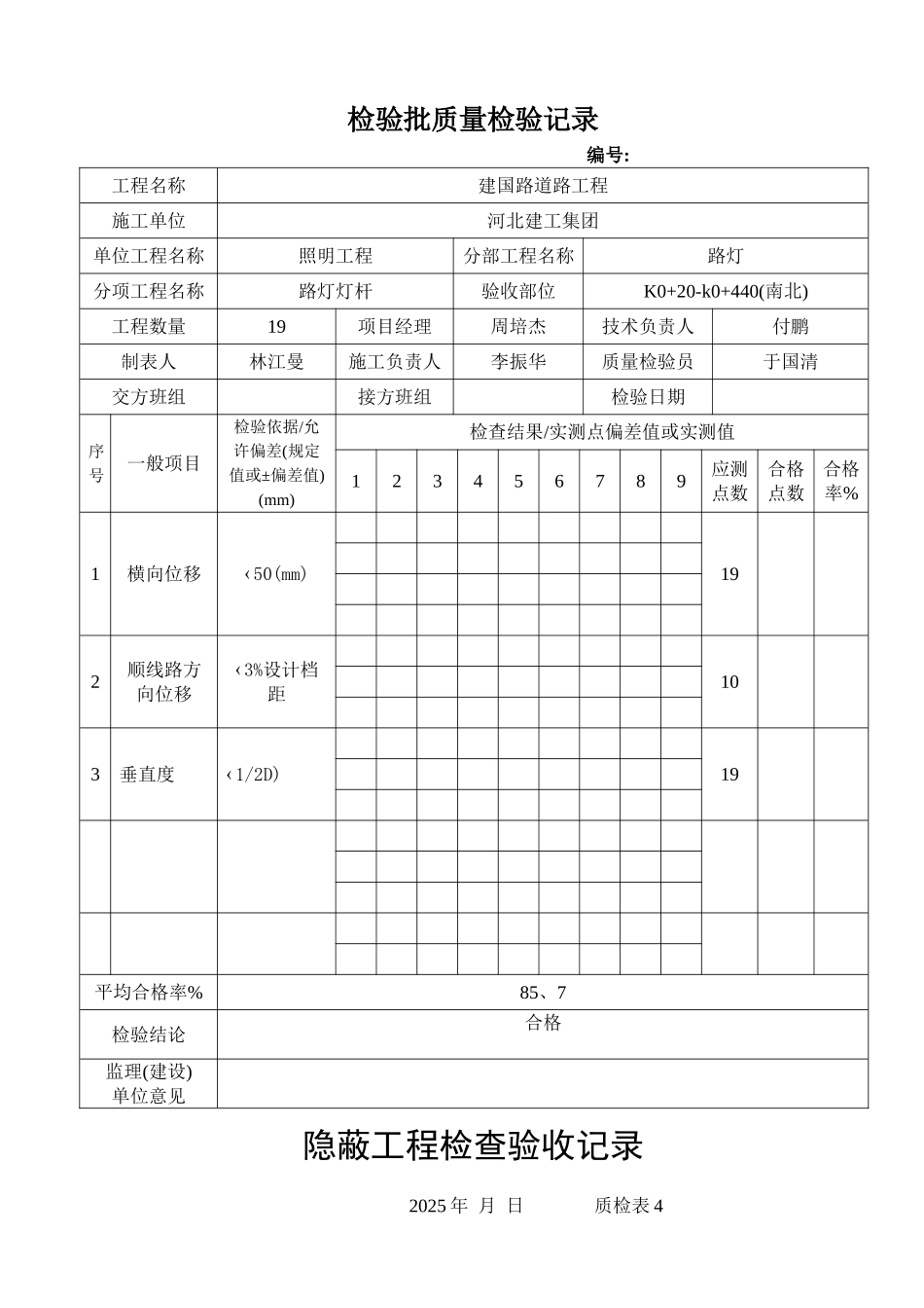 路灯灯杆安装检验批_第1页