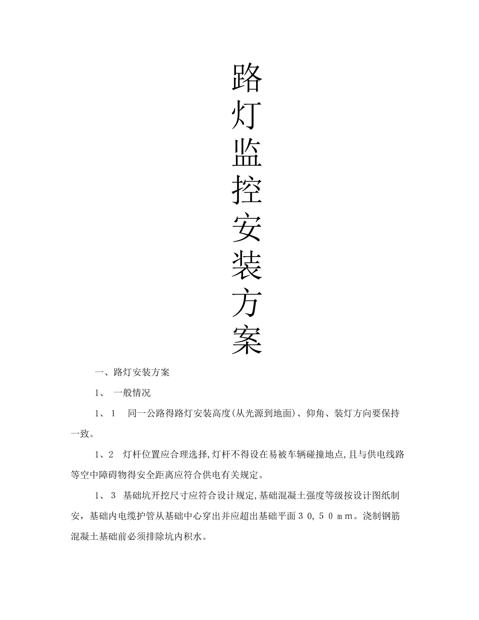 路灯监控安装方案_第1页