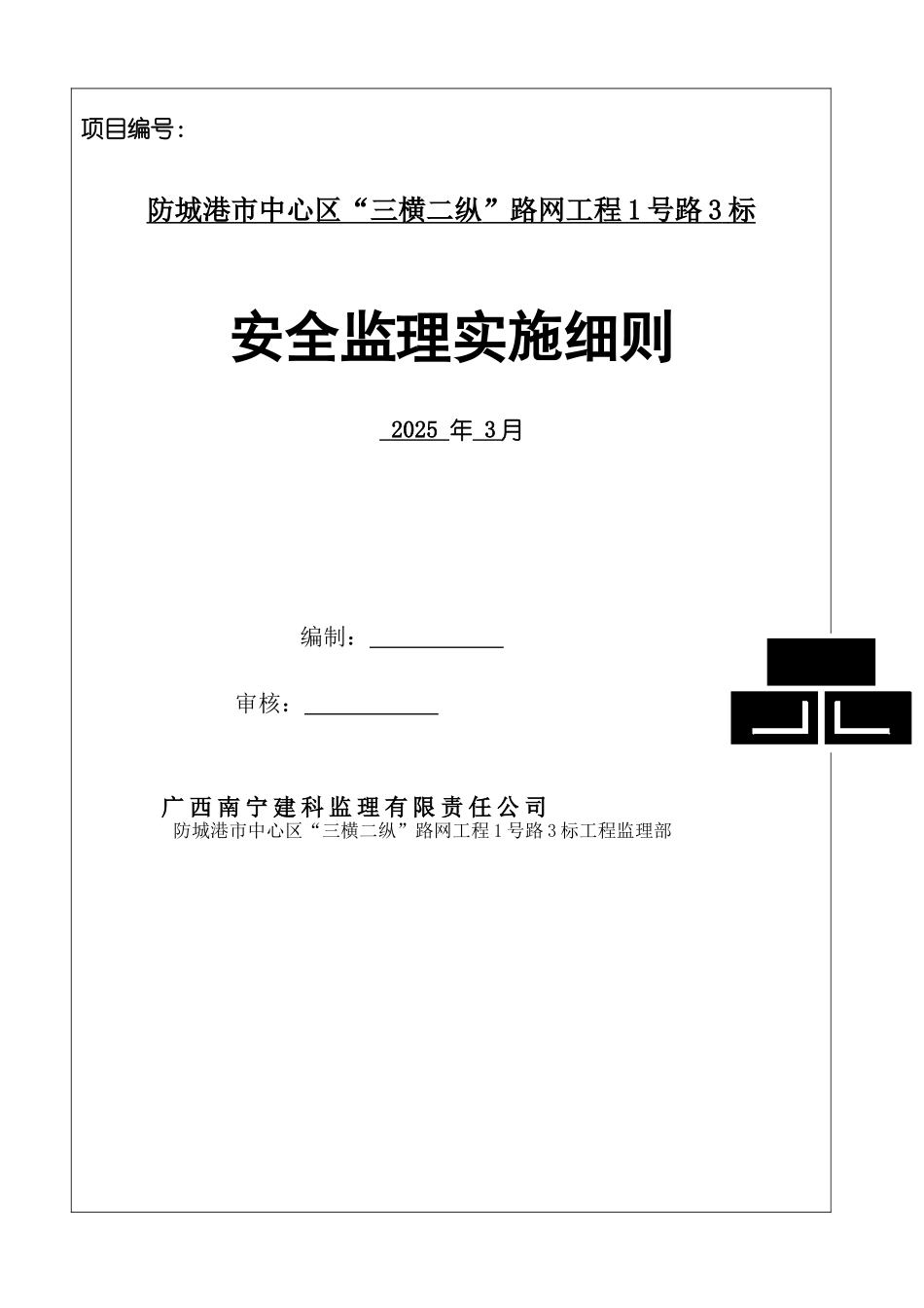 路网工程安全监理实施细则_第1页