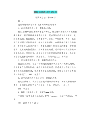 路队说话检讨书400字
