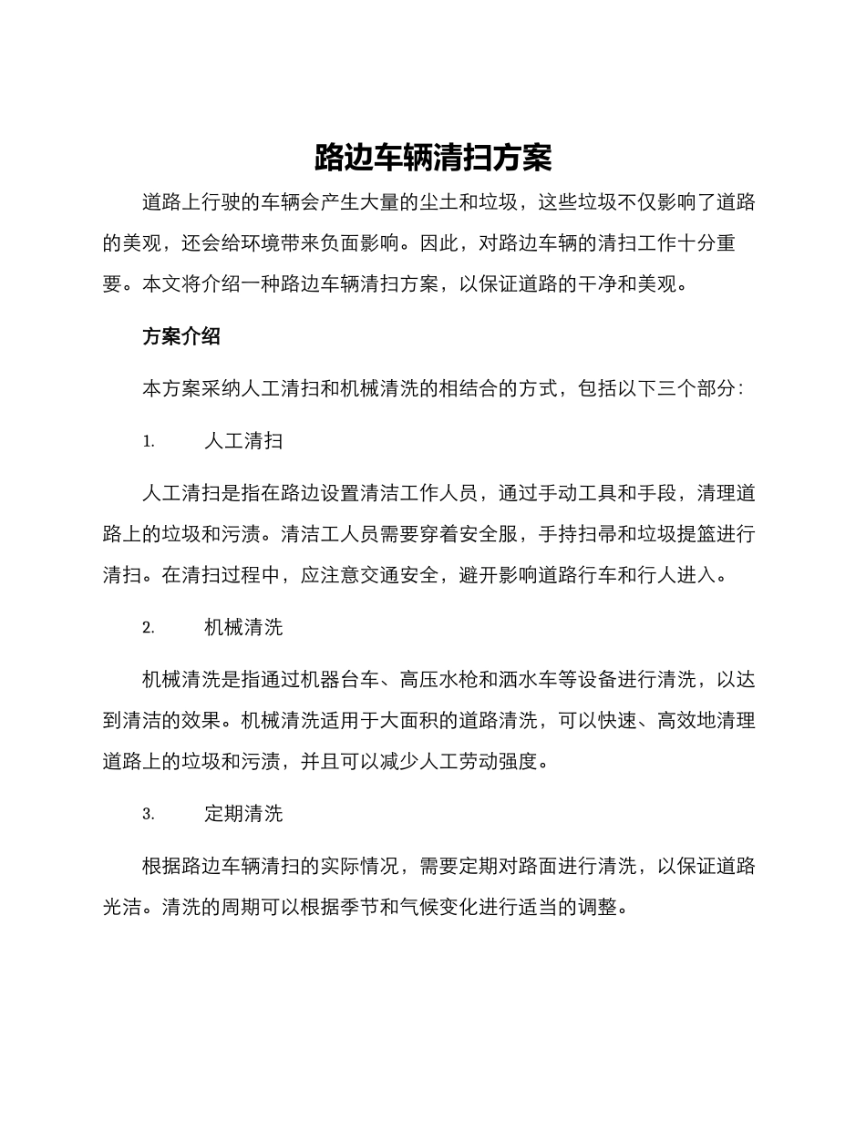 路边车辆清扫方案_第1页