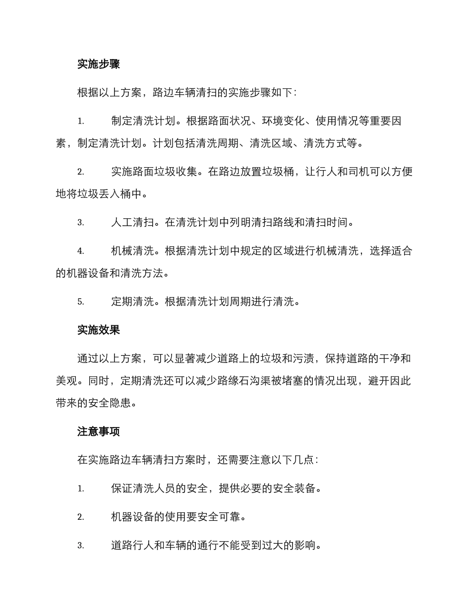 路边车辆清扫方案_第2页