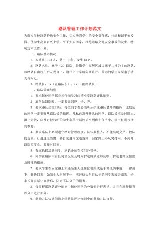 路队管理工作计划范文