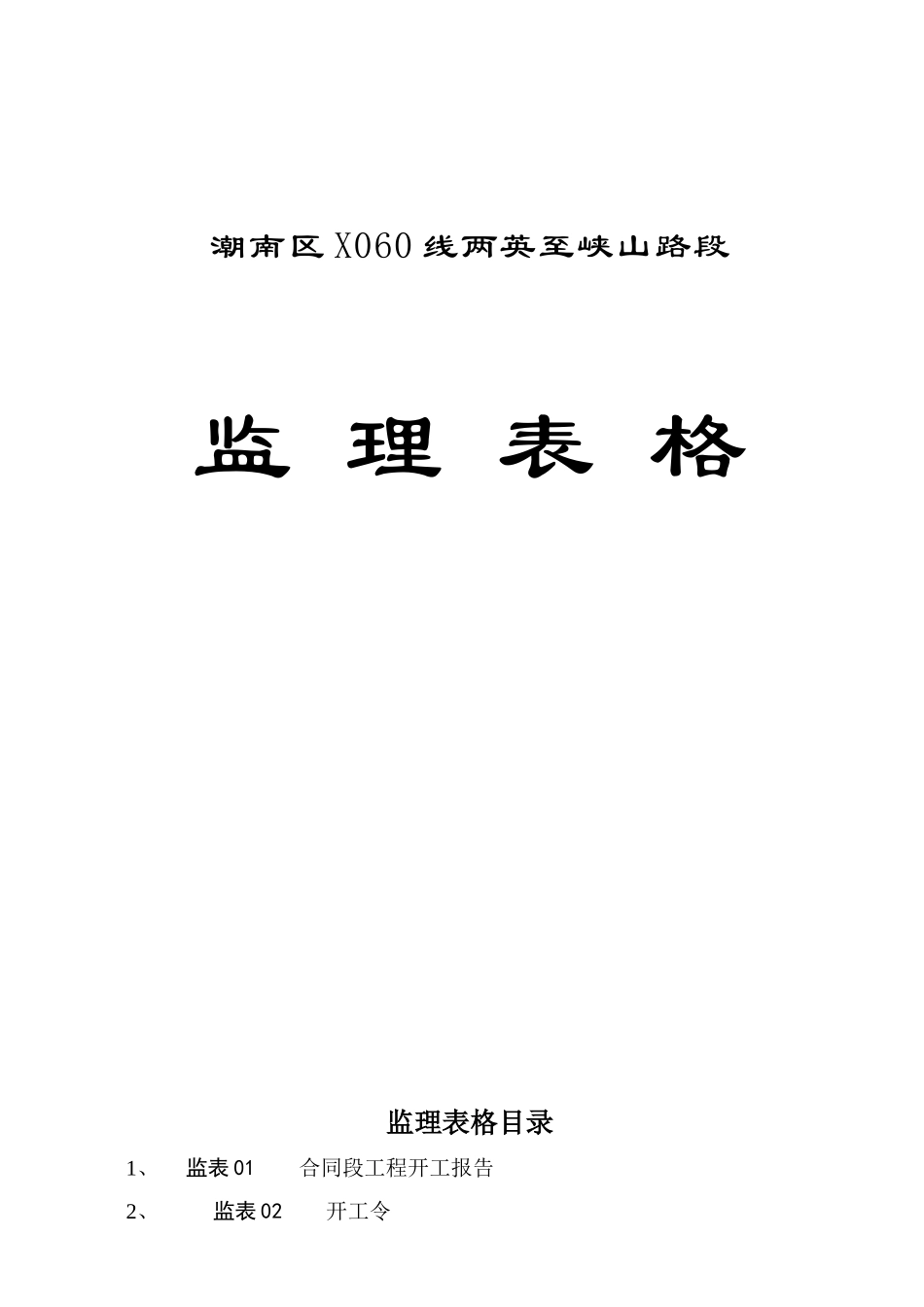 路面大修工程监理表格_第1页