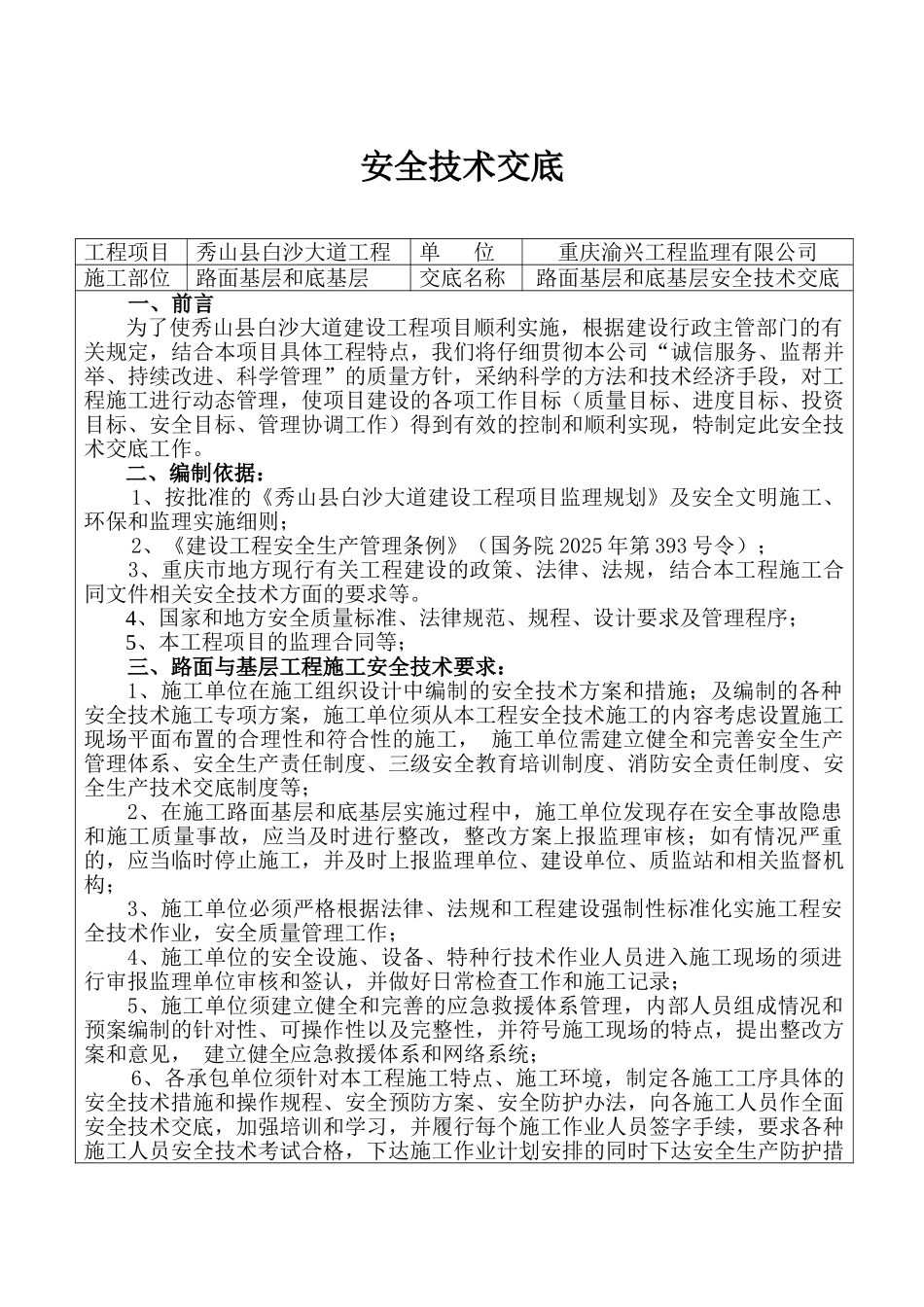 路面基层和底基层安全技术交底_第1页