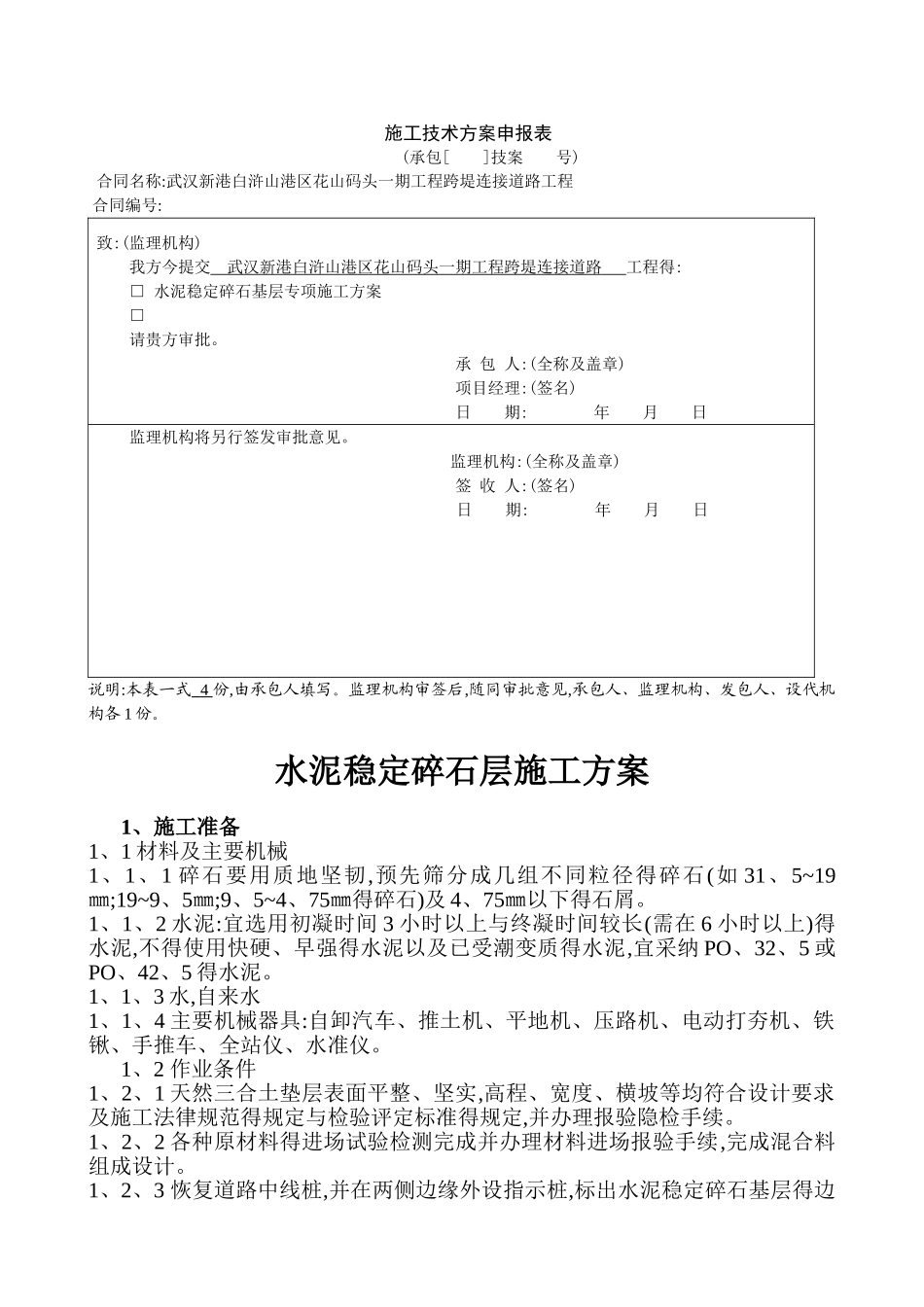 路面水稳层施工方案_第1页
