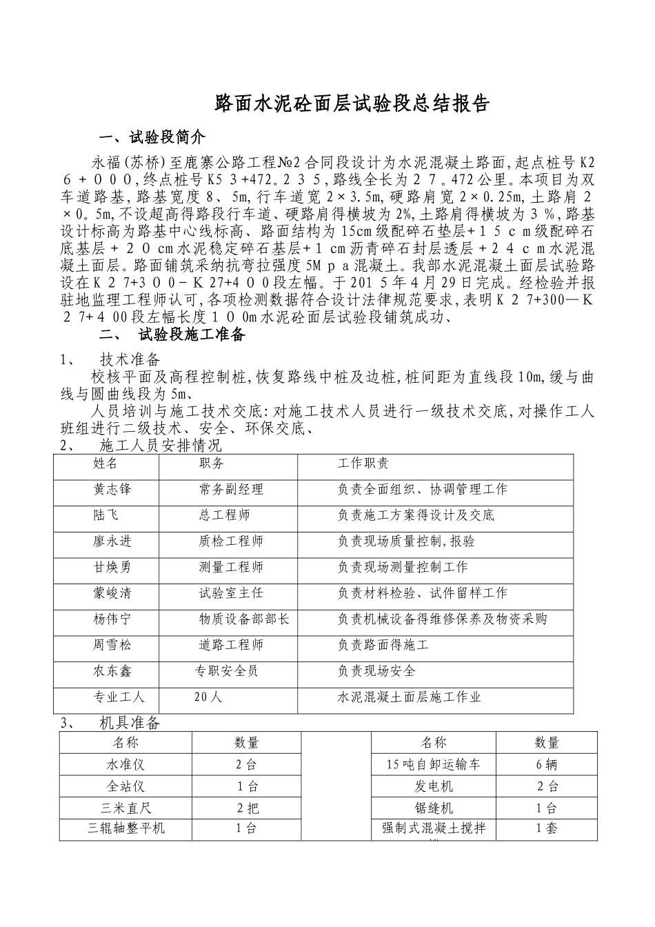 路面水泥砼面层试验段总结报告_第1页