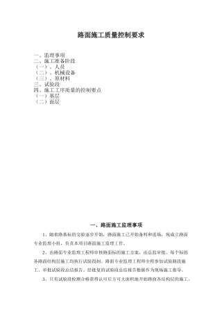 路面施工监理实施细则