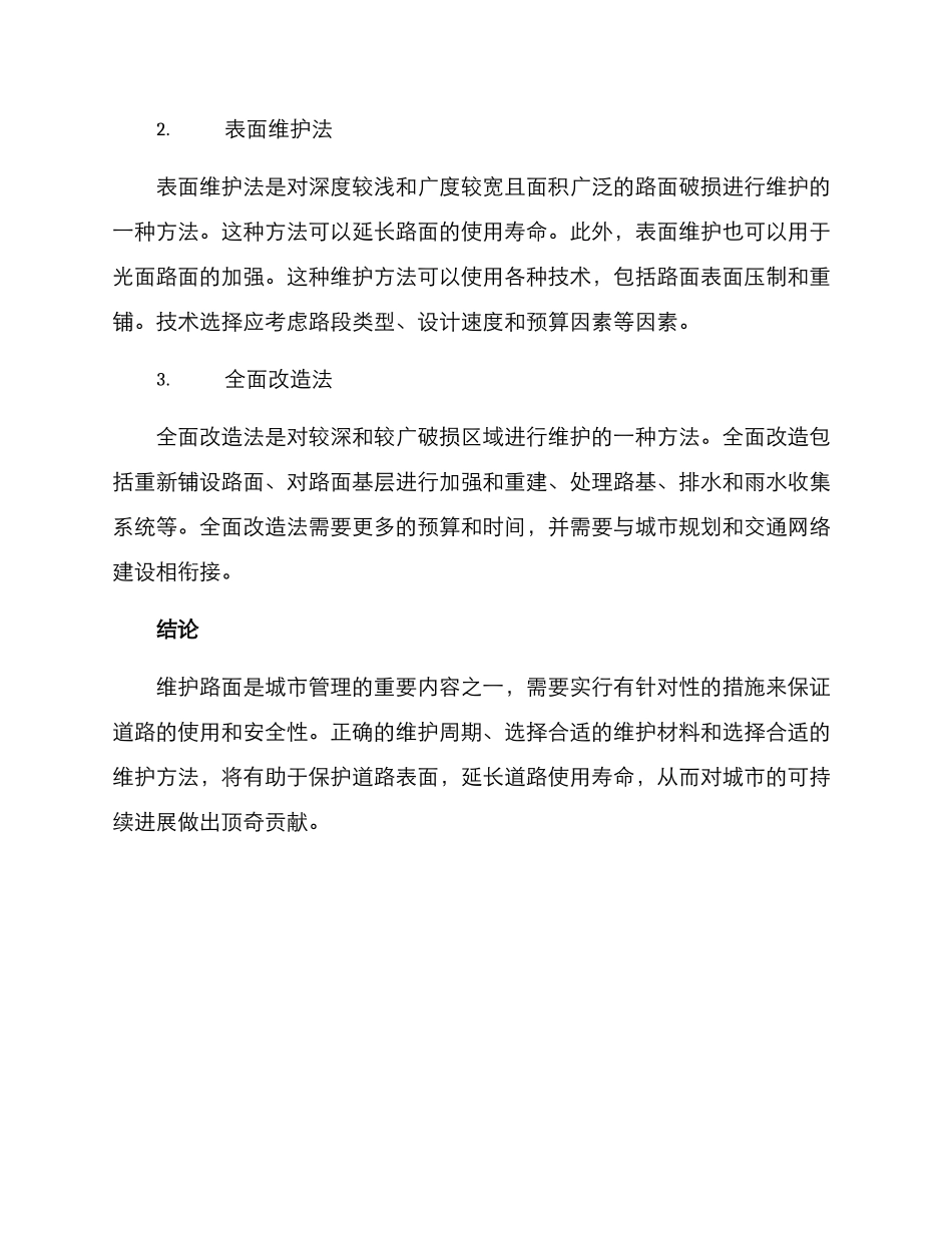 路面破损后续维护方案_第2页