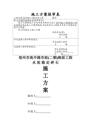 路面水泥稳定碎石施工方案