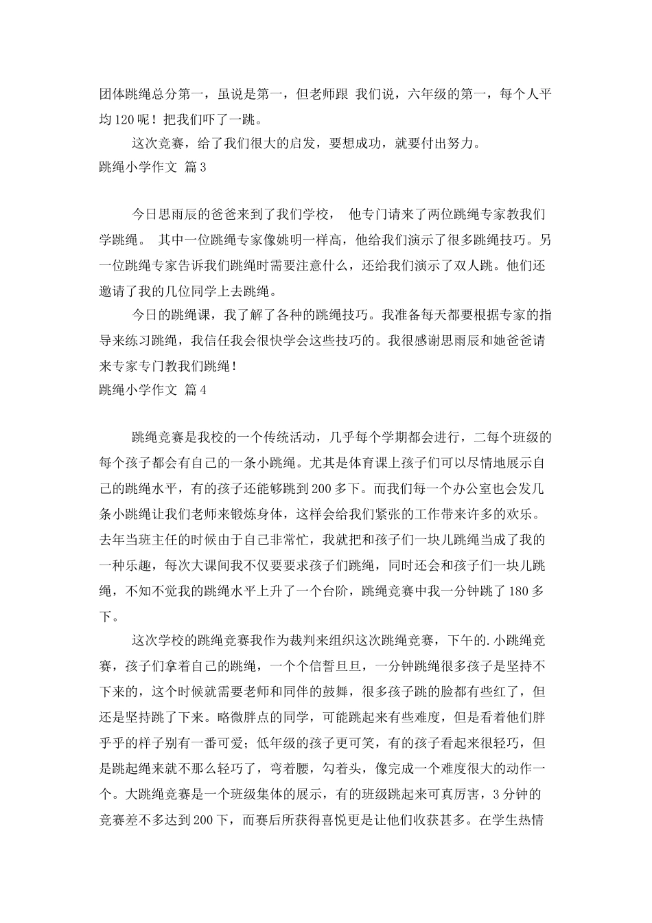 跳绳小学作文汇总六篇_第2页
