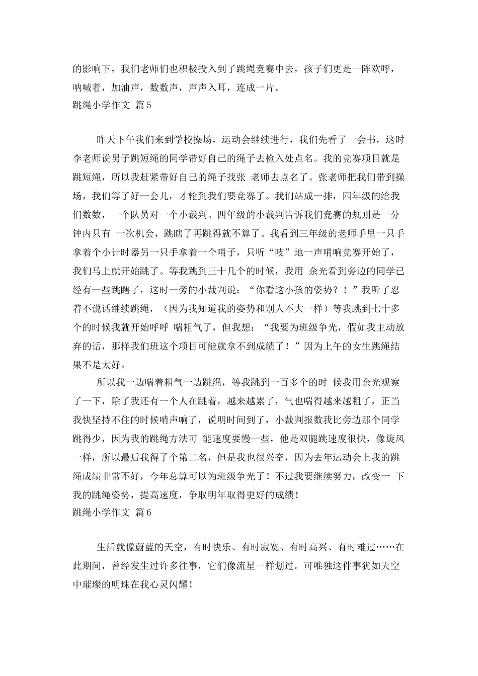 跳绳小学作文汇总六篇_第3页