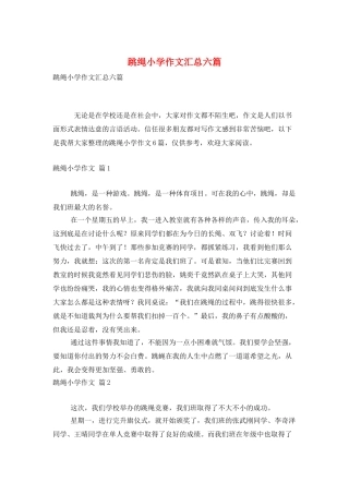 跳绳小学作文汇总六篇