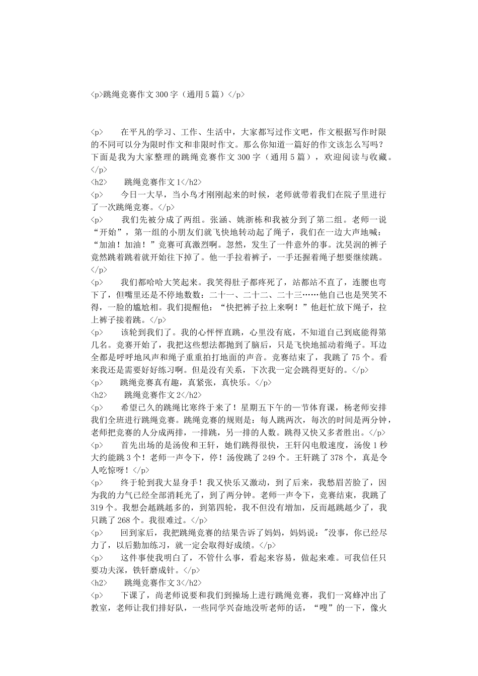 跳绳比赛作文300字_第1页
