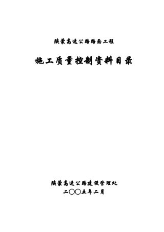 路面施工质量控制资料编制目录(施工类)