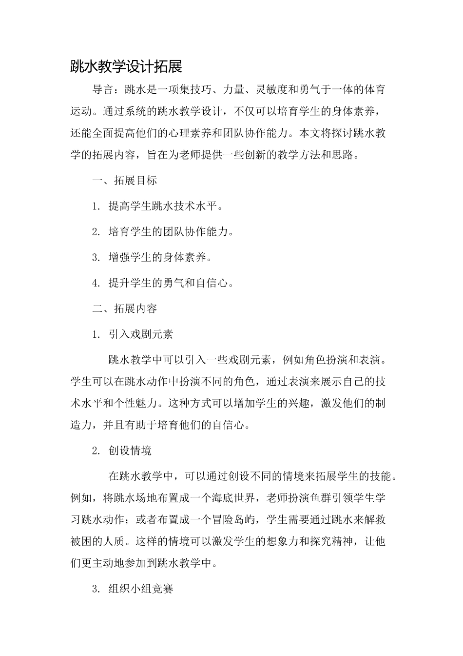 跳水教学设计拓展_第1页