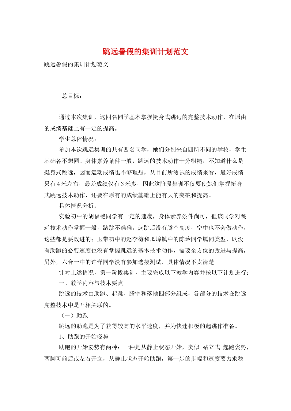 跳远暑假的集训计划范文_第1页