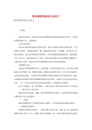 跳远暑假的集训计划范文