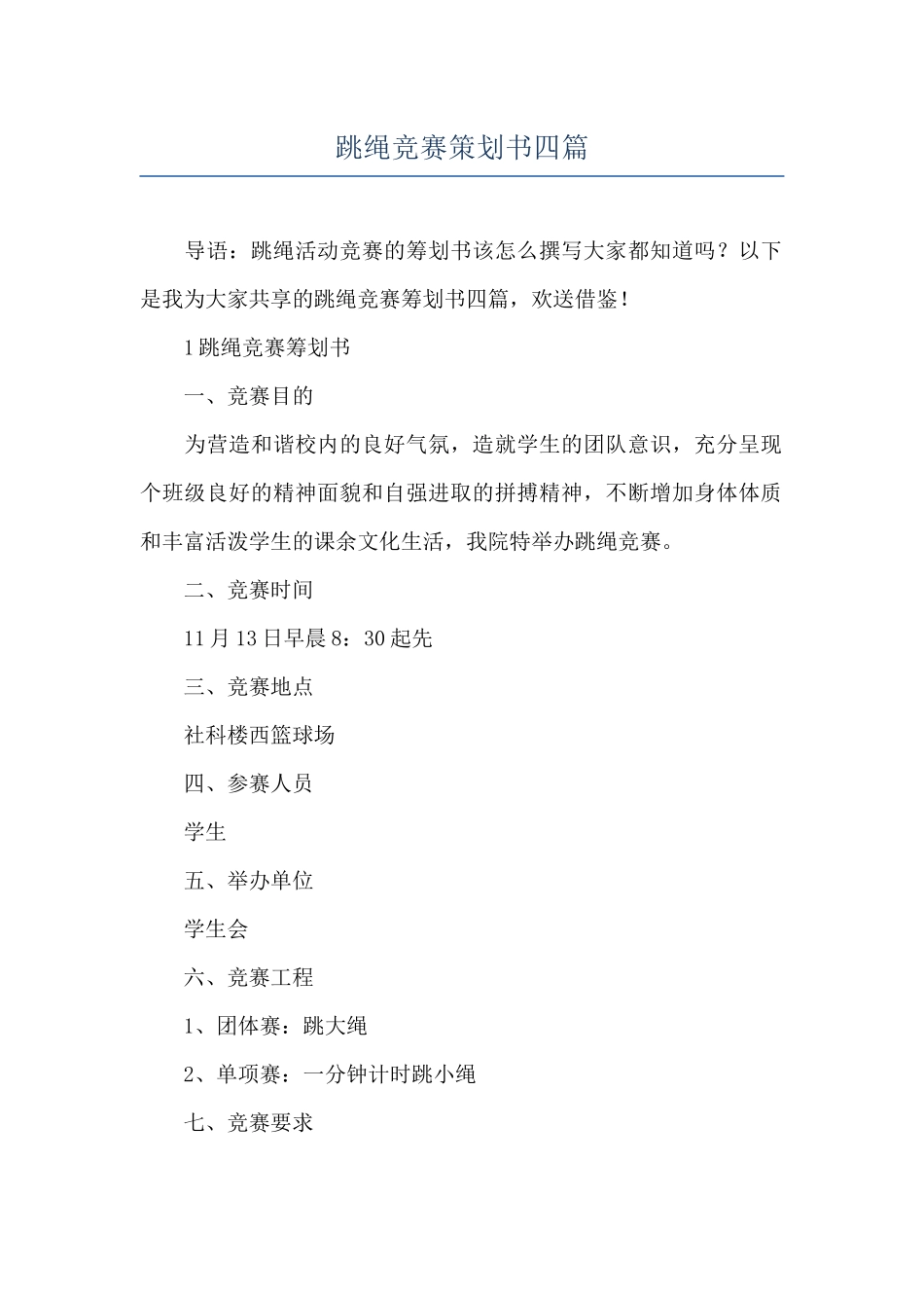 跳绳比赛策划书四篇_第1页