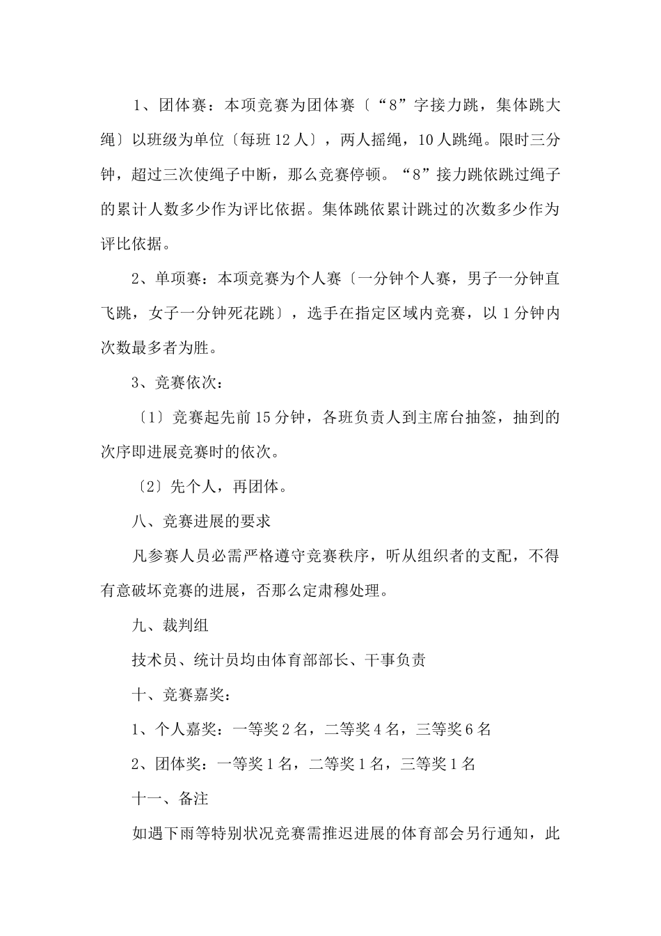 跳绳比赛策划书四篇_第2页