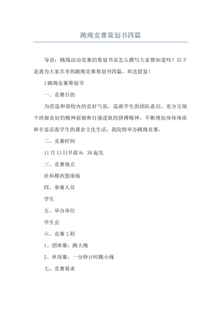 跳绳比赛策划书四篇