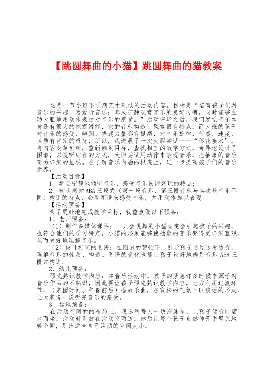 跳圆舞曲的猫教案_第1页