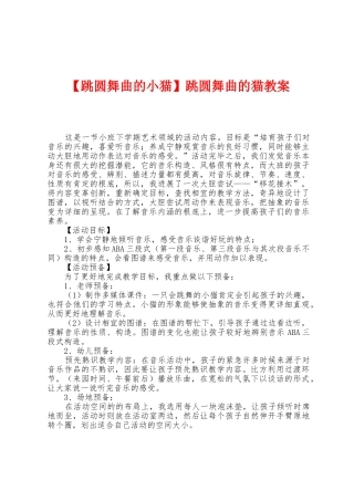跳圆舞曲的猫教案